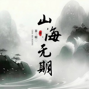 Listen to 山海无期 song with lyrics from 茶二娘