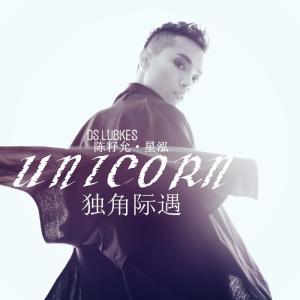 Listen to 独角际遇 (伴奏) song with lyrics from 陈籽允