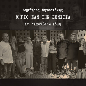 อัลบัม Thirio san tin xenitia (Single) ศิลปิน 