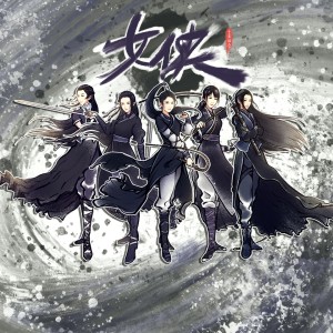 Listen to 女侠 (伴奏) song with lyrics from 七朵组合