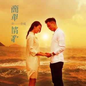 收听余香凝的简单情歌歌词歌曲