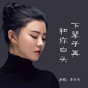 李樂樂的專輯下輩子再和你白頭