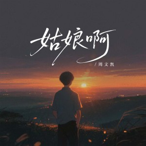 Listen to 姑娘啊 (完整版) song with lyrics from 周文凯