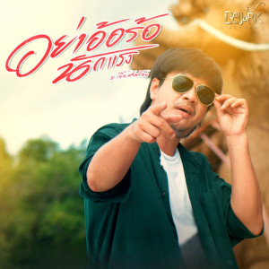 Listen to อย่าอ้อร้อนักแรง song with lyrics from บ.เบิ้ล สามร้อย