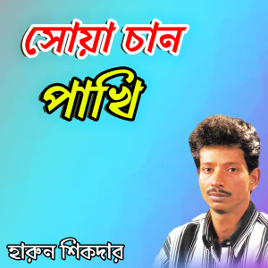 Listen to Ki Ase Ki Dibo Bol song with lyrics from Harun Shikder