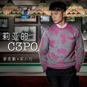 收聽李克勤的莉亞的C3PO歌詞歌曲