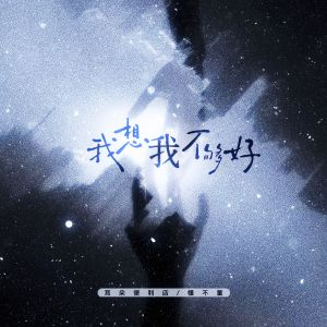 Album 我想我不够好 from 耳朵便利店