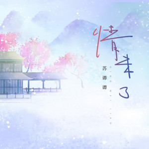 收聽蘇譚譚的情未了歌詞歌曲