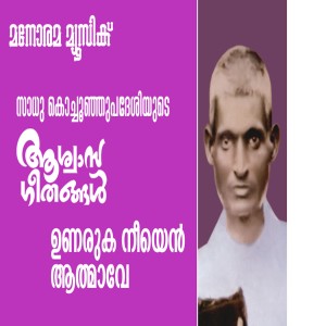 Album Unaruka Neeyen Athmave from Sadhu Kochu Kunju Upadesi