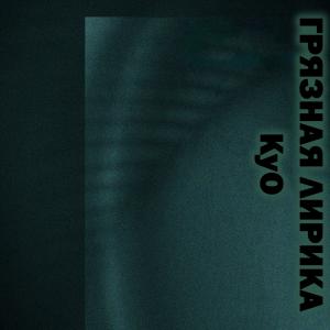 ดาวน์โหลดและฟังเพลง Грязная лирика พร้อมเนื้อเพลงจาก KYO