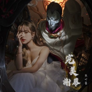 Album 完美谢幕（戏命师烬） oleh 张叶蕾