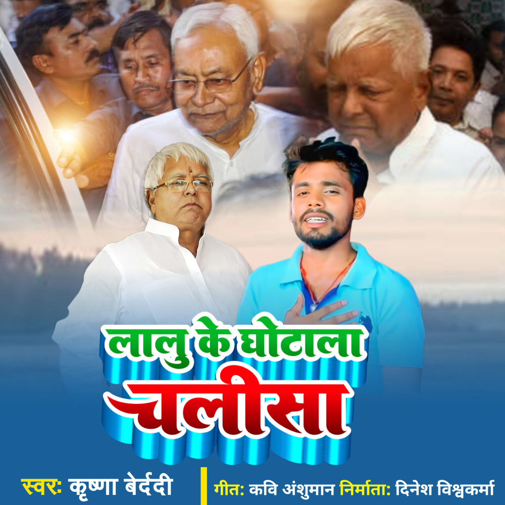 Lalu Ke Ghotala Chalisha