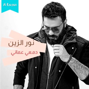Nour Al Zain的專輯Dam3i Emani