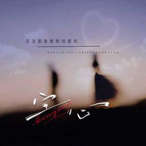 Listen to 空心 (无法割舍就别怕感伤) song with lyrics from 徐正谦