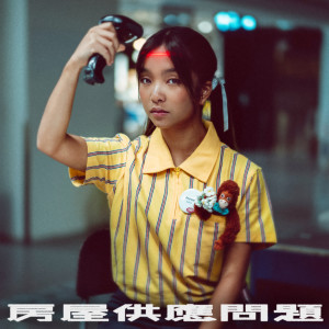 ดาวน์โหลดและฟังเพลง 房屋供应问题 พร้อมเนื้อเพลงจาก moon tang