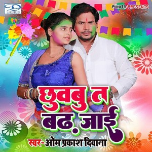 ดาวน์โหลดและฟังเพลง Chhuvabu Ta Badh Jai พร้อมเนื้อเพลงจาก Om Prakash Diwana