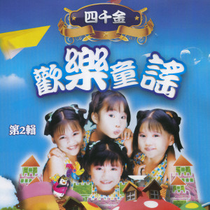 ดาวน์โหลดและฟังเพลง 泼水歌/老乌鸦/跳绳歌 พร้อมเนื้อเพลงจาก 四千金