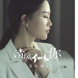 收聽石穎的清風似你歌詞歌曲
