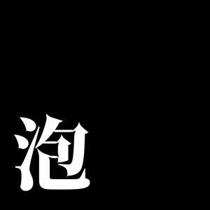 收聽Sound Works的Abuku (Original song: King Gnu) [music box] {cover}歌詞歌曲