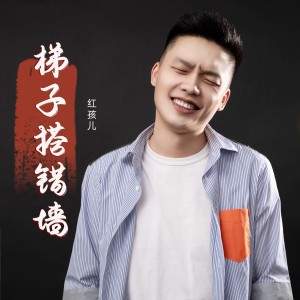 Album 梯子搭错墙（被子铺错床） from 红孩儿