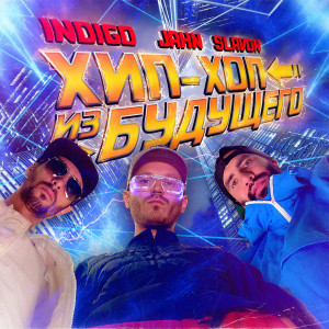 收听Indigo的Бросай курить歌词歌曲