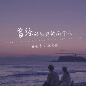 Listen to 曾经那么好的两个人 (伴奏) song with lyrics from 杨优秀