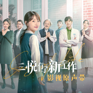 Album 《三悦有了新工作》网剧原声带 oleh 斯斯與帆