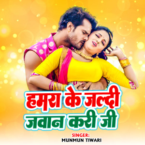 Listen to Hamra Ke Jaldi Jawan Kari Ji song with lyrics from Munmun Tiwari