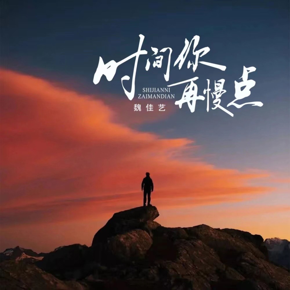 时间你再慢点（DJ京仔版） (伴奏)
