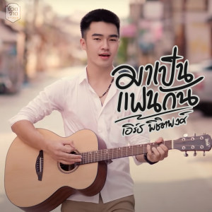 ดาวน์โหลดและฟังเพลง มาเป็นแฟนกันเนาะหล่า พร้อมเนื้อเพลงจาก เอิร์ธ พิชิตพงษ์