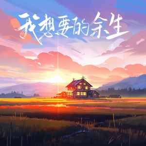 收聽王一一的我想要的餘生歌詞歌曲