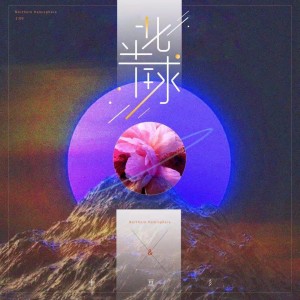 收聽十豆彡的北半球 (伴奏)歌詞歌曲