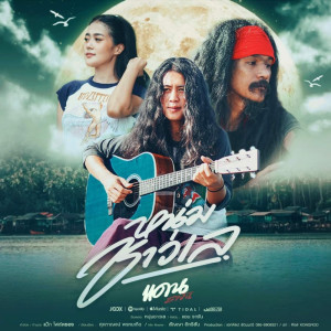 ดาวน์โหลดและฟังเพลง หนุ่มชาวเล พร้อมเนื้อเพลงจาก แดน รางัน