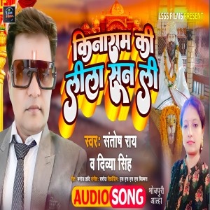 Dengarkan lagu Kinaram Ki Lila Sun Li (Bhojpuri Aalha) nyanyian Santosh Rai dengan lirik