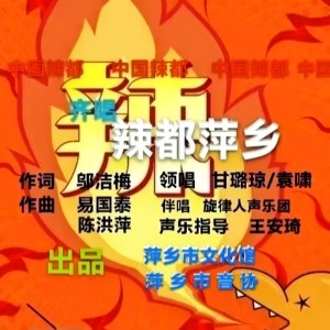Listen to 辣都萍乡(洁梅词.国泰洪萍曲.璐琼袁啸唱.小荣制发) (完整版) song with lyrics from 王小荣