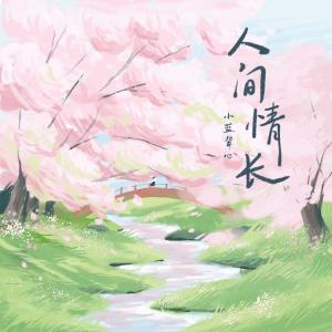 Album 人间情长 oleh 小蓝背心