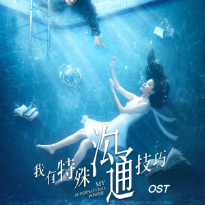 范世锜的专辑电视剧《我有特殊沟通技巧》原声带