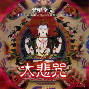 Listen to 大悲咒全文八十四句 (千手千眼无碍大悲心陀罗尼八十四句) (千手千眼無礙大悲心陀羅尼八十四句) song with lyrics from 釋法界