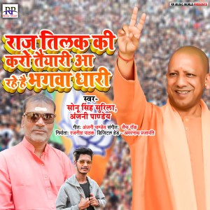 Album Raaj Tilak Ki Karo Taiyari Aa Rahai Hai Bhagavadhari - Single from Sonu Singh Surila