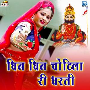 Listen to Dhin Dhin Chotila Ri Dharti song with lyrics from Raju Sen