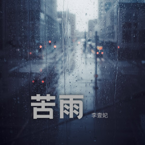 Listen to 苦雨 song with lyrics from 李壹妃