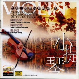 Zhao Songting的專輯Chinese Music Classics of the 20th Century: Violin