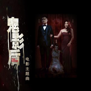Album 鬼影后 from 詹雪琳