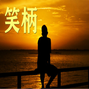 收听韩京洋的笑柄歌词歌曲