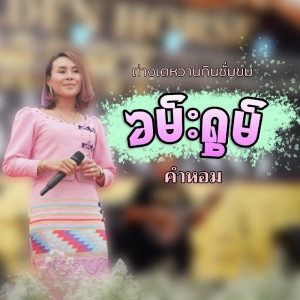 Listen to หญิง ไต ศึก หาญ song with lyrics from คำ หอม