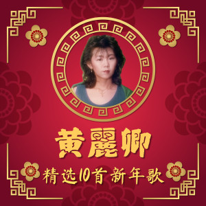 收聽黃麗卿的富貴花開迎新年歌詞歌曲