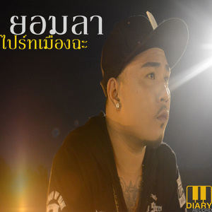 ดาวน์โหลดและฟังเพลง ยอมลา พร้อมเนื้อเพลงจาก ไปร์ทเมืองฉะ