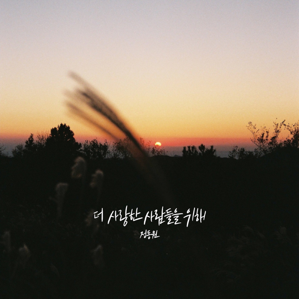 더 사랑한 사람들을 위해 (Inst.)