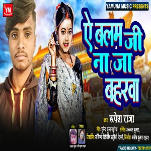 收聽Rupesh Raja的Ae Balam Ji Na Jaa Baharwa (Bhojpuri)歌詞歌曲