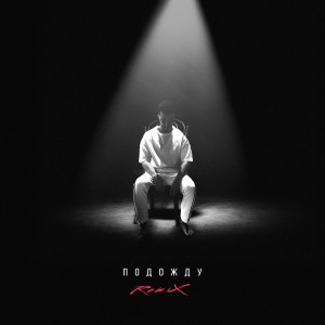 Listen to Подожду (Adam Maniac Remix) song with lyrics from Rodos